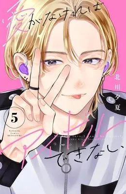 Manga Ai ga Nakereba Idol Dekinai vol.5 (愛がなければアイドルできない(5) (講談社コミックス別冊フレンド))  / Kitagawa Yuka