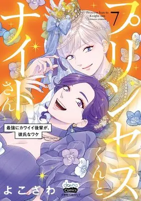 Manga Princess-kun to Knight-san - Saikyou ni Kawaii Kouhai ga, Kareshi na Wake vol.7 (プリンセスくんとナイトさん 7: 最強にカワイイ後輩が、彼氏なワケ (donna COMICS))  / Yokozawa
