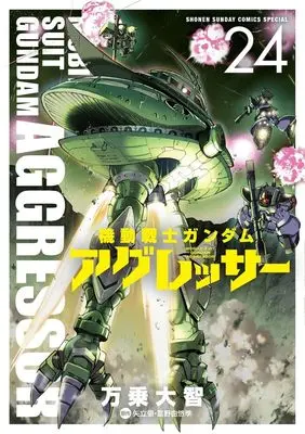 Manga Gundam Aggressor vol.24 (機動戦士ガンダム アグレッサー(24): 少年サンデーコミックス〔スペシャル〕)  / 万乗大智(著) 矢立肇(原作) 富野由悠季(原作)