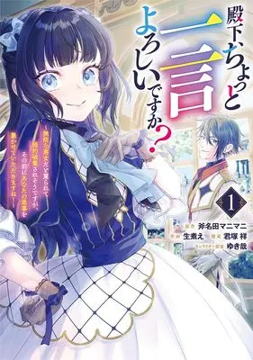 Manga Your Highness, May I Have a Word vol.1 (殿下、ちょっと一言よろしいですか? ~無能な悪女だと罵られて婚約破棄されそうですが、その前にあなたの悪事を暴かせていただきますね!~ 1 (ヤングジャンプコミックス))  / Kimizuka Shou & Namanie & YukiKana