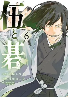 Manga Go to Go vol.6 (伍と碁(6) (ヤンマガKCスペシャル))  / Nakazato Haruna