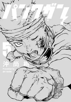 Manga Punk Gun vol.5 (パンクガン 5 (ヤングジャンプコミックス))  / 沖 尚樹