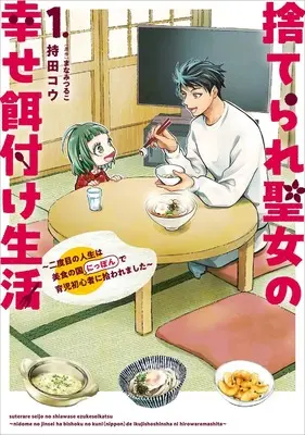 Manga Suterare Seijo no Shiawase Ezuke Seikatsu - Nidome no Jinsei wa Bishoku no Kuni (Nippon) de Ikuji Shoshinsha ni Hirowaremashita - vol.1 (捨てられ聖女の幸せ餌付け生活 ~二度目の人生は美食の国(にっぽん)で育児初心者に拾われました~ 1 (フロース コミック))  / 持田 コウ