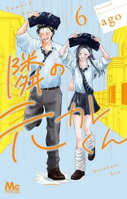Manga Tonari no Motokare-kun vol.6 (隣の元カレくん 6 (マーガレットコミックス))  / ago