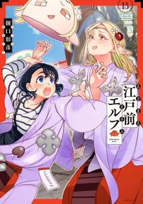 Manga Edomae Elf (Otaku Elf) vol.13 (江戸前エルフ(13) (シリウスKC))  / Higuchi Akihiko