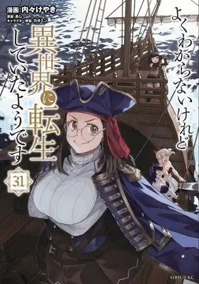 Manga Yoku Wakaranai Keredo Isekai ni Tensei Shiteita You Desu vol.31 (よくわからないけれど異世界に転生していたようです(31) (シリウスKC))  / Uchi-Uchi Keyaki & カオミン