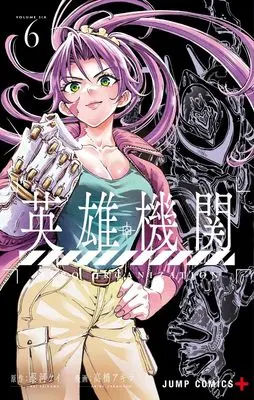 Manga Hero Organization vol.6 (英雄機関 6 (ジャンプコミックス))  / Takahashi Akira (高橋アキラ)