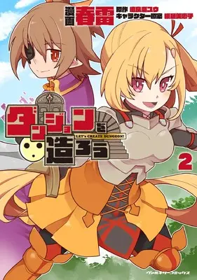 Manga Dungeon wo Tsukurou vol.2 (ダンジョンを造ろう2 (ヴァルキリーコミックス, 437))  / 春雷