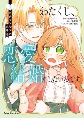Manga Watakushi, Renai Kekkon ga shitain desu. - Katabutsu Heika no Kouryakuhou vol.107 (わたくし、恋愛結婚がしたいんです。　カタブツ陛下の攻略法3 (ブリーゼコミックス, 107))  / Shinozaki Yuuma