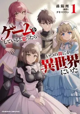 Manga Game o Shiteiru to Omottara Itsunomanika Isekai ni Ita vol.1 (ゲームをしていると思ったらいつの間にか異世界にいた1 (ヴァルキリーコミックス, 436))  / Son Youshuu