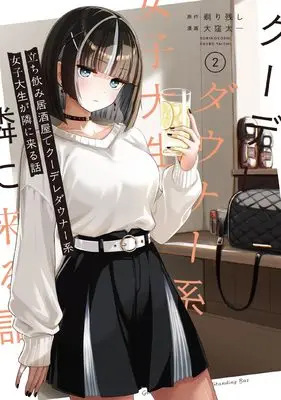 Manga Tachinomi Izakaya de Kuudere Dauna-kei Joshidaisei ga Tonari ni Kuru Hanashi vol.2 (立ち飲み居酒屋でクーデレダウナー系女子大生が隣に来る話(2) (ガンガンコミックスUP!))  / 剃り残し & 大窪太一