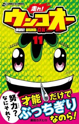 Manga Hashire! Unko-ou vol.11 (走れ！ウンコオー　11　RUN! UNKO-OH)  / Urata Kazuhiro