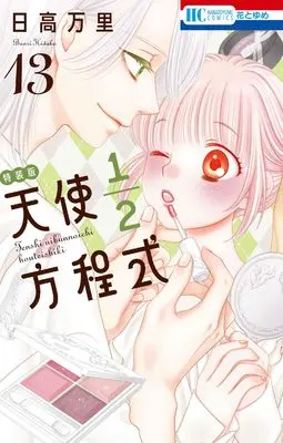Special Edition Manga with Bonus Tenshi 1/2 Houteishiki vol.13 (天使1/2方程式 おまけまんが小冊子5付き特装版 13 (花とゆめコミックス))  / Hidaka Banri