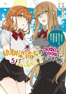 Manga Osananajimi Kanojo no Morahara ga Hidoin de Zetsuen Sengen shite Yatta vol.5 (幼馴染彼女のモラハラがひどいんで絶縁宣言してやった 5 ~自分らしく生きることにしたら、なぜか隣の席の隠れ美少女から告白された~ (ヤングジャンプコミックス))  / Hige