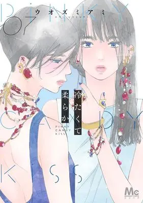 Manga Tsumetakute Yawaraka vol.7 (冷たくて 柔らか 7 (マーガレットコミックス))  / Uozumi Ami