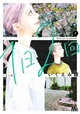 Manga Ichinichi Nikai vol.7 (1日2回 7 (マーガレットコミックス))  / Ikuemi Ryou