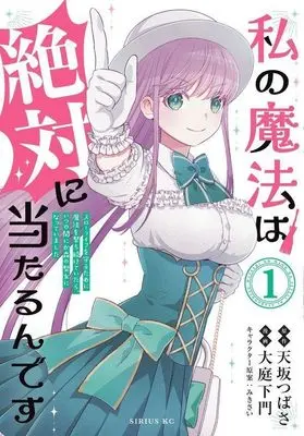 Manga Watashi no Mahou wa Zettai ni Atarun desu  - Slow Life o Mamoru Tame ni Mahou o Uchitsuzuketeitara, Itsunomanika Mori no Seijo ni Natteimashita - vol.1 (私の魔法は絶対に当たるんです ~スローライフを守るために魔法を撃ち続けていたら、いつの間にか森の聖女になっていました~(1) (シリウスKC))  / Ohba Kamon & みきさい
