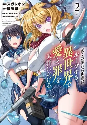 Manga Boku no Kowareta Seigi wa Loop Suru Isekai de Ai to Tsumi wo Tenbin ni Kakeru vol.2 (ぼくの壊れた正義はループする異世界で愛と罪を天秤にかける 2 (ヤングジャンプコミックス))  / やくり & Sugaleon