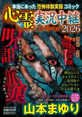 Manga Shinrei Jikkyou Chuukei Special (心霊実況中継スペシャル2026　呪詛の爪痕 (マンサンコミックス))  / Yamamoto Mayuri