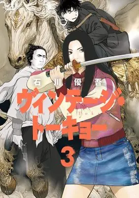 Manga Vintage Tokyo vol.3 (ヴィンテージ・トーキョー (3))  / Ishikawa Yugo
