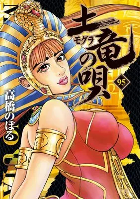 Manga Mogura no Uta vol.95 (土竜(モグラ)の唄(95): ヤングサンデーコミックス)  / Takahashi Noboru