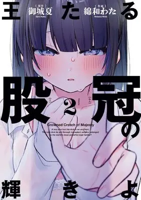 Manga Otaru Matakanmuri no Kagayaki yo vol.2 (王たる股冠の輝きよ(2) (ガンガンコミックスJOKER))  / 御城夏 & 綿和わた