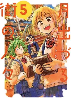 Manga Tsuki Izuru Machi no Hitobito vol.5 (月出づる街の人々 (5))  / Subuta Yuuki