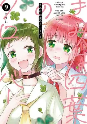 Manga Kimi wa Yotsuba no Clover vol.9 (きみは四葉のクローバー 9 (9) (少年チャンピオン・コミックス))  / Koushi