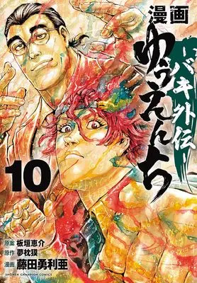 Manga Yuuenchi: Baki Gaiden vol.10 (漫画 ゆうえんち -バキ外伝- 10 (10) (少年チャンピオン・コミックス))  / Yumemakura Baku & Fujita Yuria