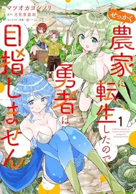 Manga Sekkaku Nouka ni Tensei Shita no de Yuusha wa Mezashimasen vol.1 (せっかく農家に転生したので勇者は目指しません 1 (電撃コミックスNEXT))  / Matsuoka Yoshinori