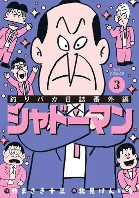 Manga Tsuri Baka Nisshi Bangai-hen: Shadow Man vol.3 (釣りバカ日誌番外編 シャドーマン(3): ビッグ コミックス)  / Kitami Kenichi & やまさき十三(作) 北見けんいち(画)