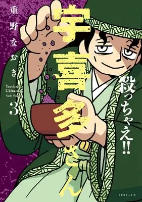 Manga Yacchae!! Ukita-San vol.3 (殺っちゃえ!! 宇喜多さん (3巻) (SPコミックス))  / Shigeno Naoki