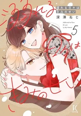 Manga Oboreru Hibi wa Kimi no Sei vol.5 (溺れる日々はきみのせい)  / Fukasawa Neji