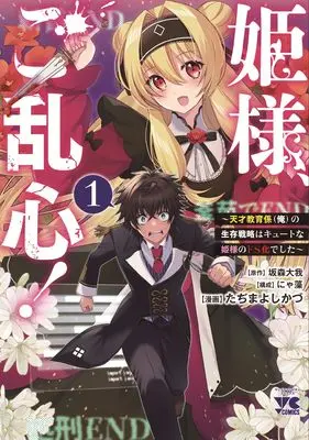 Manga Himesama, Goranshin! - Tensai Kyouikugakari (Ore) no Seizon Senryaku wa Cute na Himesama no Do S-ka Deshita - vol.1 (姫様、ご乱心! ~天才教育係(俺)の生存戦略はキュートな姫様のドS化でした~ 1 (1) (ヤングチャンピオン・コミックス))  / Tajima Yoshikazu & にゃ藻 & 坂森大我