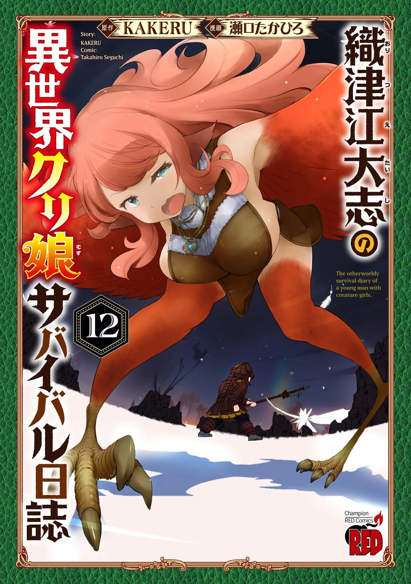 Manga Oritsue Taishi no Isekai Cre Musu Survival Nisshi vol.12 (織津江大志の異世界クリ娘サバイバル日誌 12 (12) (チャンピオンREDコミックス))  / Seguchi Takahiro & KAKERU