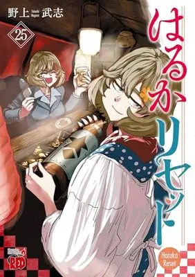 Manga Haruka Reset vol.25 (はるかリセット 25 (25) (チャンピオンREDコミックス))  / Nogami Takeshi