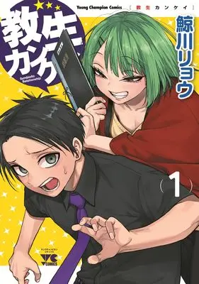 Manga Kyousei Kankei vol.1 (教生カンケイ 1 (1) (ヤングチャンピオン・コミックス))  / Kujirakawa Ryou
