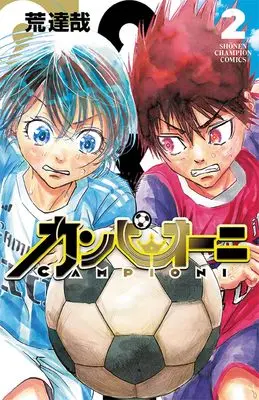 Manga Campioni vol.2 (カンピオーニ 2 (2) (少年チャンピオン・コミックス))  / Ara Tatsuya
