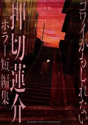 Manga Oshikiri Rensuke Horror Tanpenshuu (押切蓮介ホラー短編集(仮) (バンブーエッセイセレクション))  / Oshikiri Rensuke