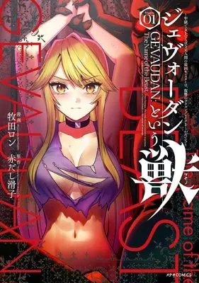 Manga Gevaudan to iu Kemono - Rougoku de Onna wo Musaboru Moto Ningen no Saikyou Monster wa, Fukushuu no Prison Break wo Kuwadateru - vol.1 (ジェヴォーダンという獣~牢獄で女をむさぼる元人間の最凶モンスターは、復讐のプリズンブレイクをくわだてる~ (1) (メテオCOMICS))  / Makita Ron & 赤だし滑子