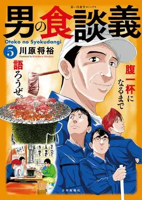 Manga Otoko no Shoku Dangi vol.5 (男の食談義 5 (5巻) (思い出食堂コミックス))  / Kawahara Masahiro