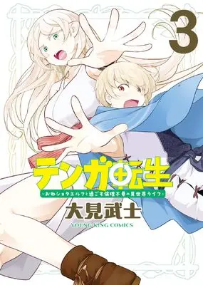 Manga Tenga Tensei - One Shota Elf to Sugosu Rinri Fuyou no Isekai Life vol.3 (テンガ転生 3 (3巻) (YKコミックス))  / Ohmi Takeshi