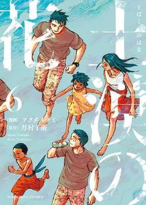 Manga Dobaku no Hana vol.6 (土漠の花 6 (6巻) (YKコミックス))  / Tsukimura Ryoe