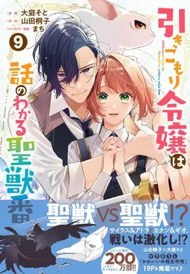 Manga Hikikomori Reijou wa Hanashi no wakaru Seijuuban vol.9 (引きこもり令嬢は話のわかる聖獣番 9巻 (9) (ZERO-SUMコミックス))  / Ooba Soto
