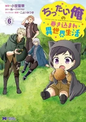 Manga Chittai Ore no Makikomare Isekai Seikatsu vol.6 (ちったい俺の巻き込まれ異世界生活 (6) (モンスターコミックスf))  / Ono Seika