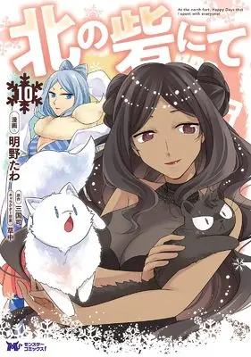 Manga Kita no Toridenite vol.10 (北の砦にて (10) (モンスターコミックスf))  / Akaya Tawa