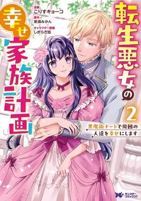 Manga Tensei Akujo no Shiawase Kazoku Keikaku - Kuromajutsu Cheat de Shuui no Hitotachi wo Shiawase ni Shimasu - vol.2 (転生悪女の幸せ家族計画 黒魔術チートで周囲の人達を幸せにします (2) (モンスターコミックスf))  / Korisu Kyouko