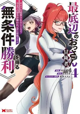Manga Saiteihen no Ossan Boukensha. Guild wo Tsuihousareru Tokoro de Imamade no Doryoku ga Mukuware, Kyuu ni Saikyou Skill [Mujouken Shouri] wo Eru vol.4 (最底辺のおっさん冒険者。ギルドを追放されるところで今までの努力が報われ、急に最強スキル《無条件勝利》を得る (4) (モンスターコミックス))  / 和咲福朗