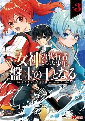 Manga Megami no Daikousha to Natta Shounen, Banjou no Ou to Naru vol.3 (女神の代行者となった少年、盤上の王となる (3) (モンスターコミックス))  / かから
