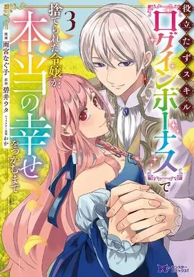 Manga Yakutatazu Skill "Log in Bonus" de Suterareta Reijou ga, Hontou no Shiawase wo Tsukamu Made vol.3 (役立たずスキル【ログインボーナス】で捨てられた令嬢が、本当の幸せをつかむまで (3) (モンスターコミックスf))  / 雨宮なぐ子